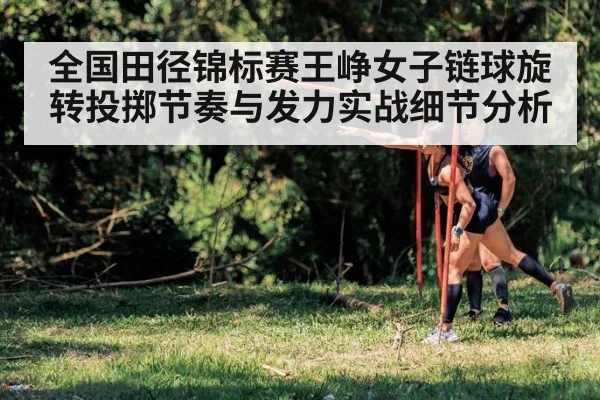 全国田径锦标赛王峥女子链球旋转投掷节奏与发力实战细节分析