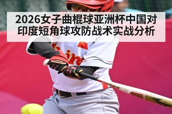 2026女子曲棍球亚洲杯中国对印度短角球攻防战术实战分析