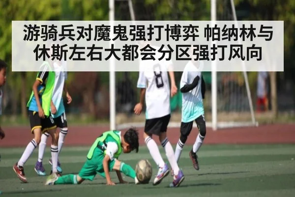游骑兵对魔鬼强打博弈 帕纳林与休斯左右大都会分区强打风向