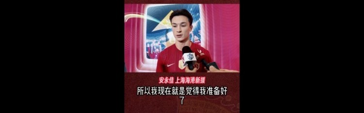 C7娱乐官网APP下载-安永佳：我已经准备好新赛季，想帮助海港赢多点比赛