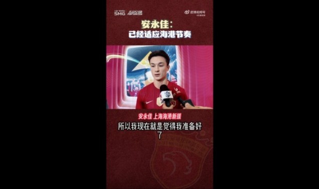 C7娱乐官网APP下载-安永佳：我已经准备好新赛季，想帮助海港赢多点比赛