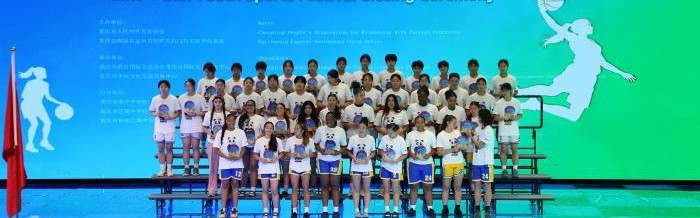 C7入口-中美青少年共赴“篮球之约”：青春不设限，友谊无国界|重庆|史迪威|教练员|体育|活动_新浪体育_新浪新闻